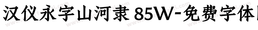 汉仪永字山河隶 85W字体转换